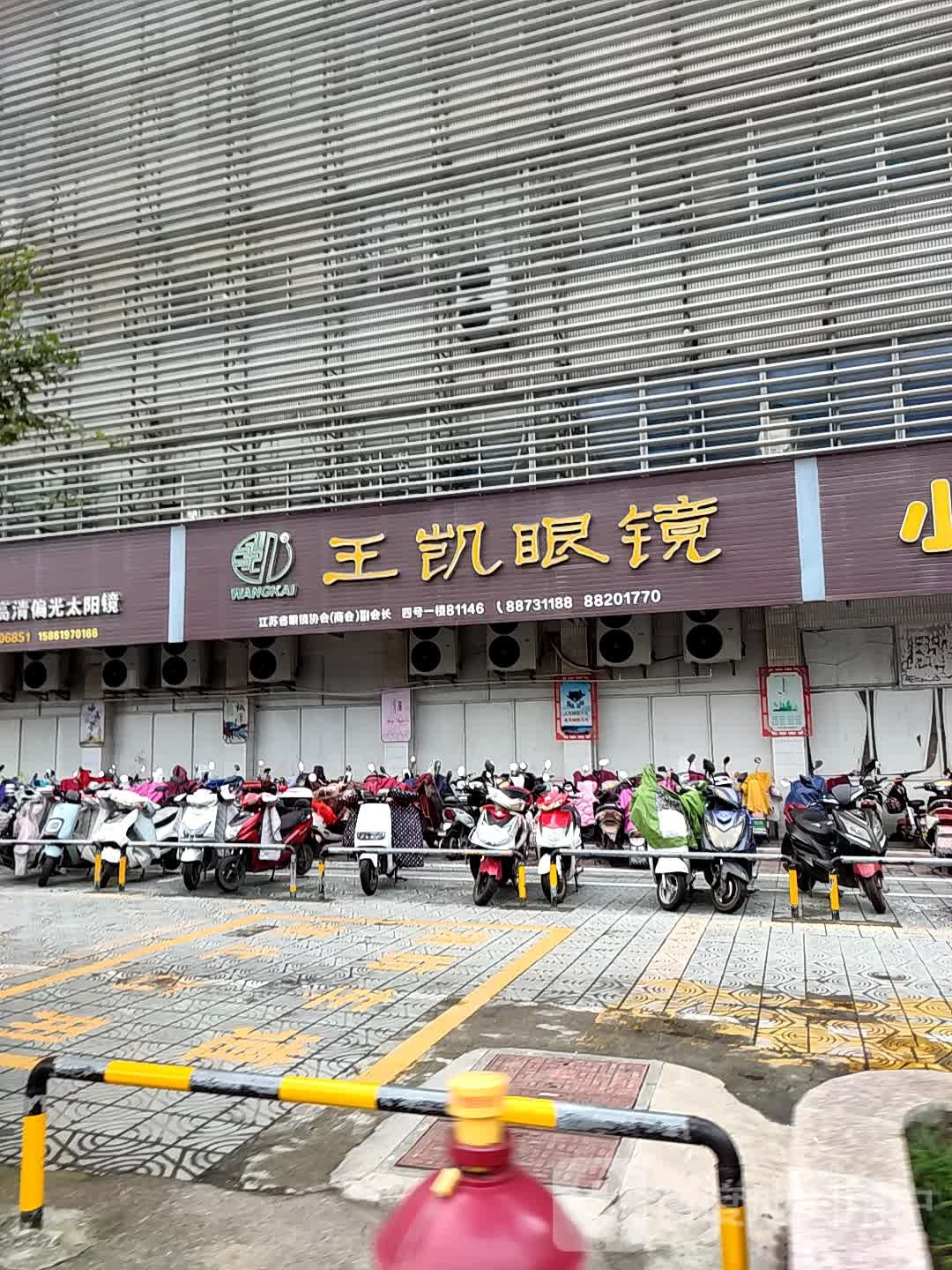 王凯眼睛(悦达国际大酒店西南)