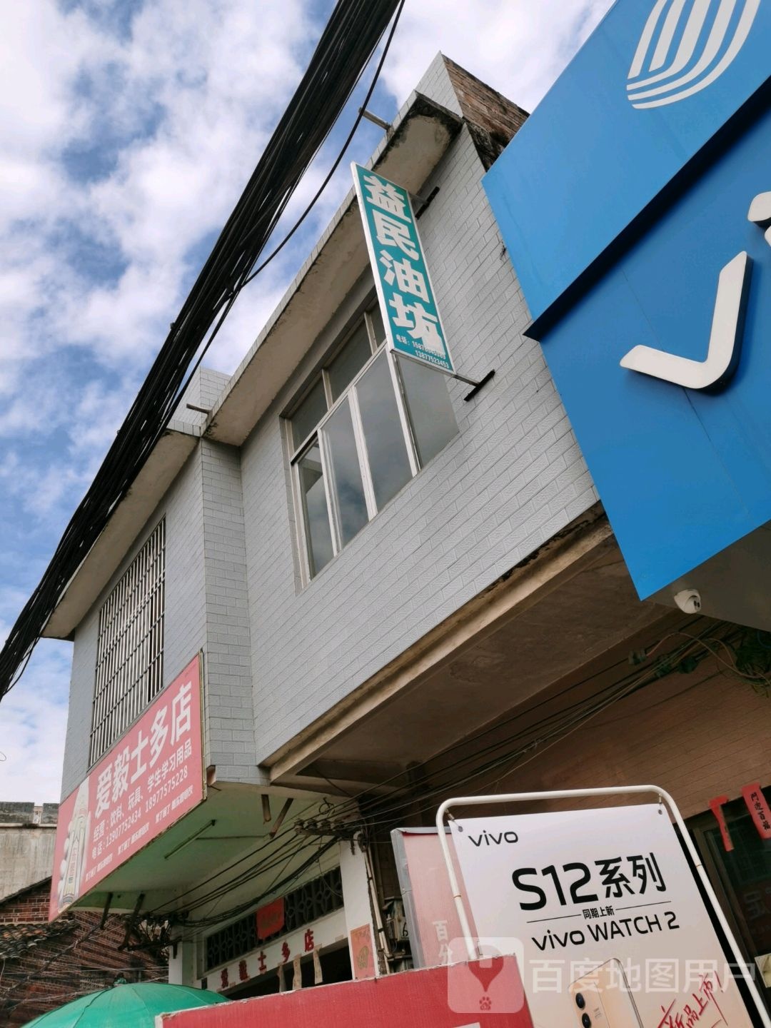 爱毅士多店