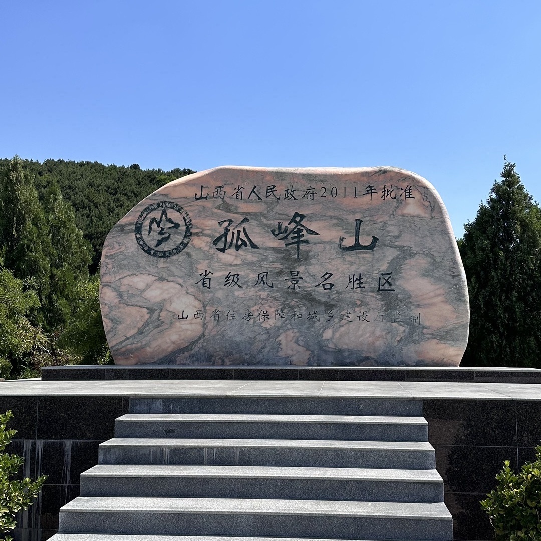 孤峰山景区