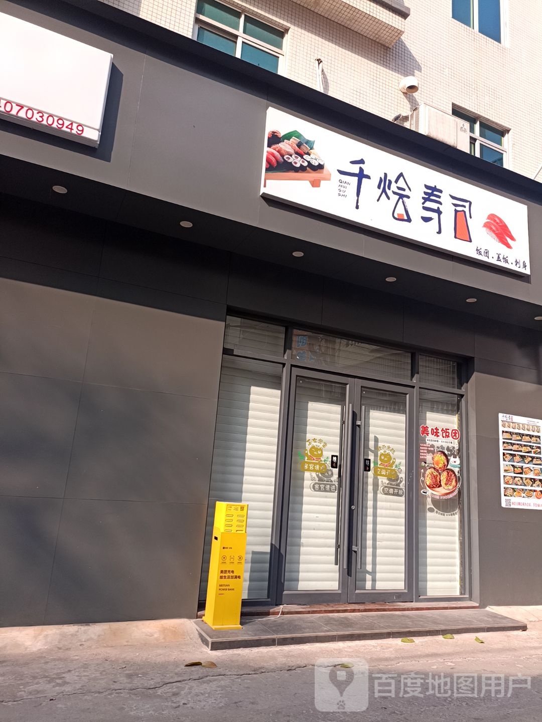 千烩寿司(霞山店)