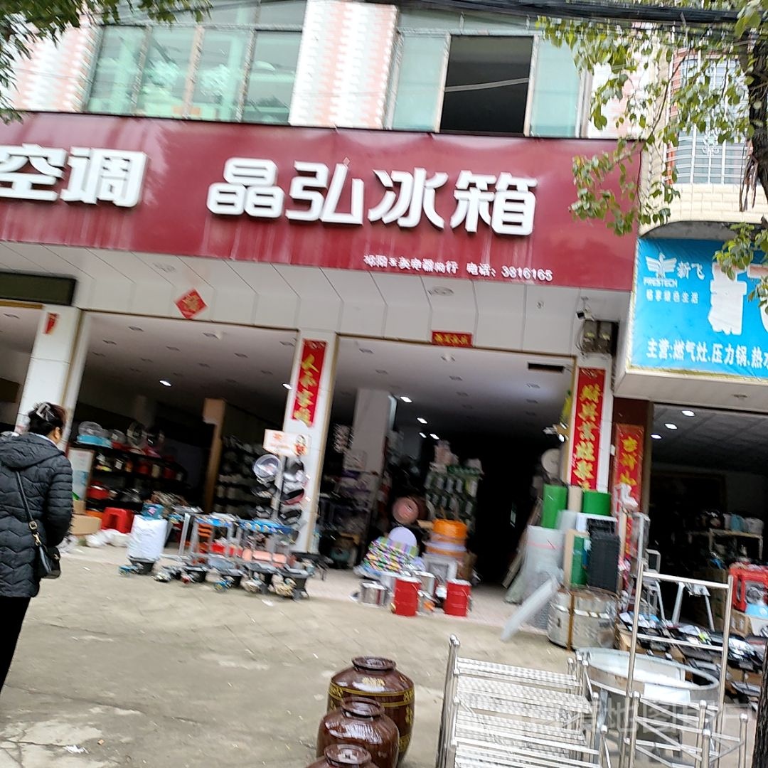 晶宏冰箱(南正街店)