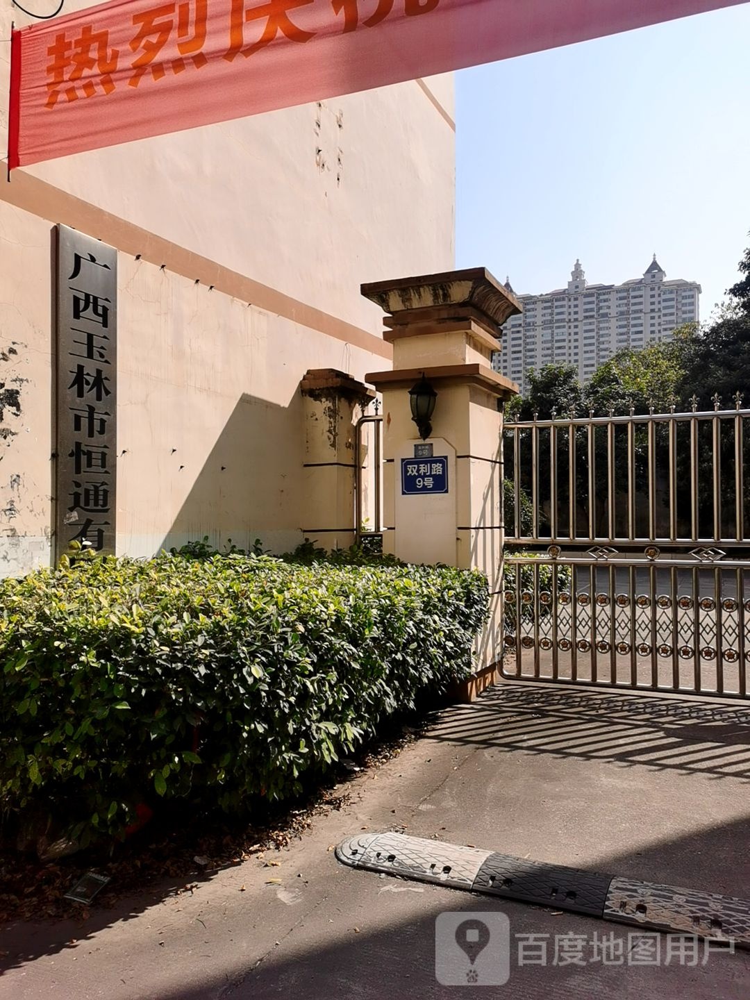 广西玉林市恒通有限公司