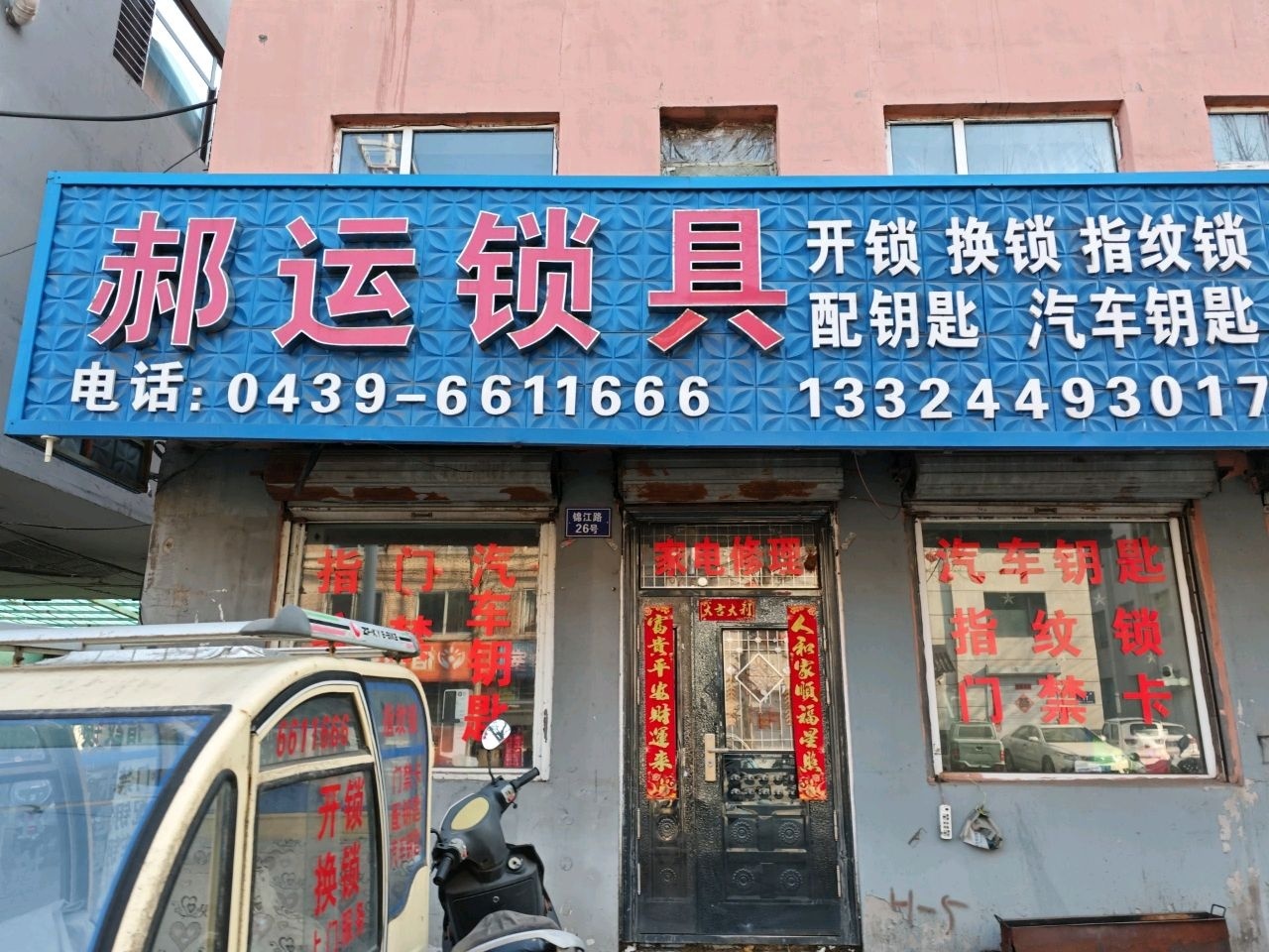 郝运锁具开锁