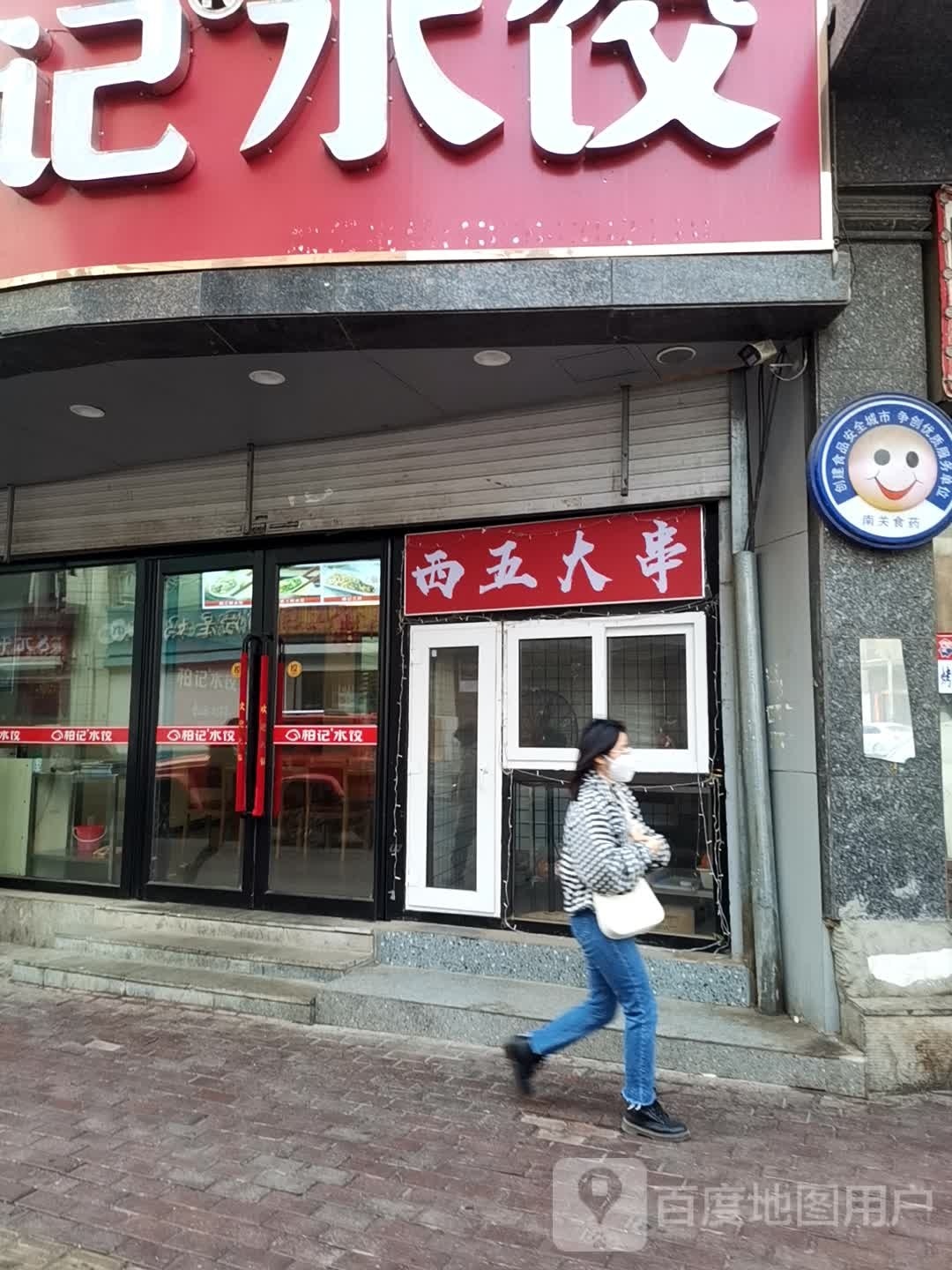 西五大串