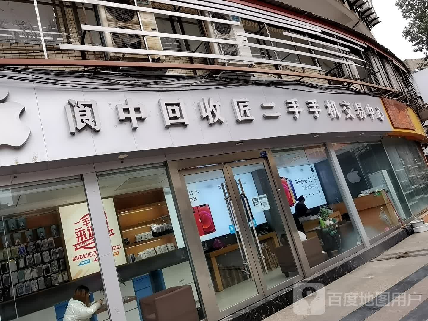 阆中回收匠收二手手机交易中心(九点利时尚街店)
