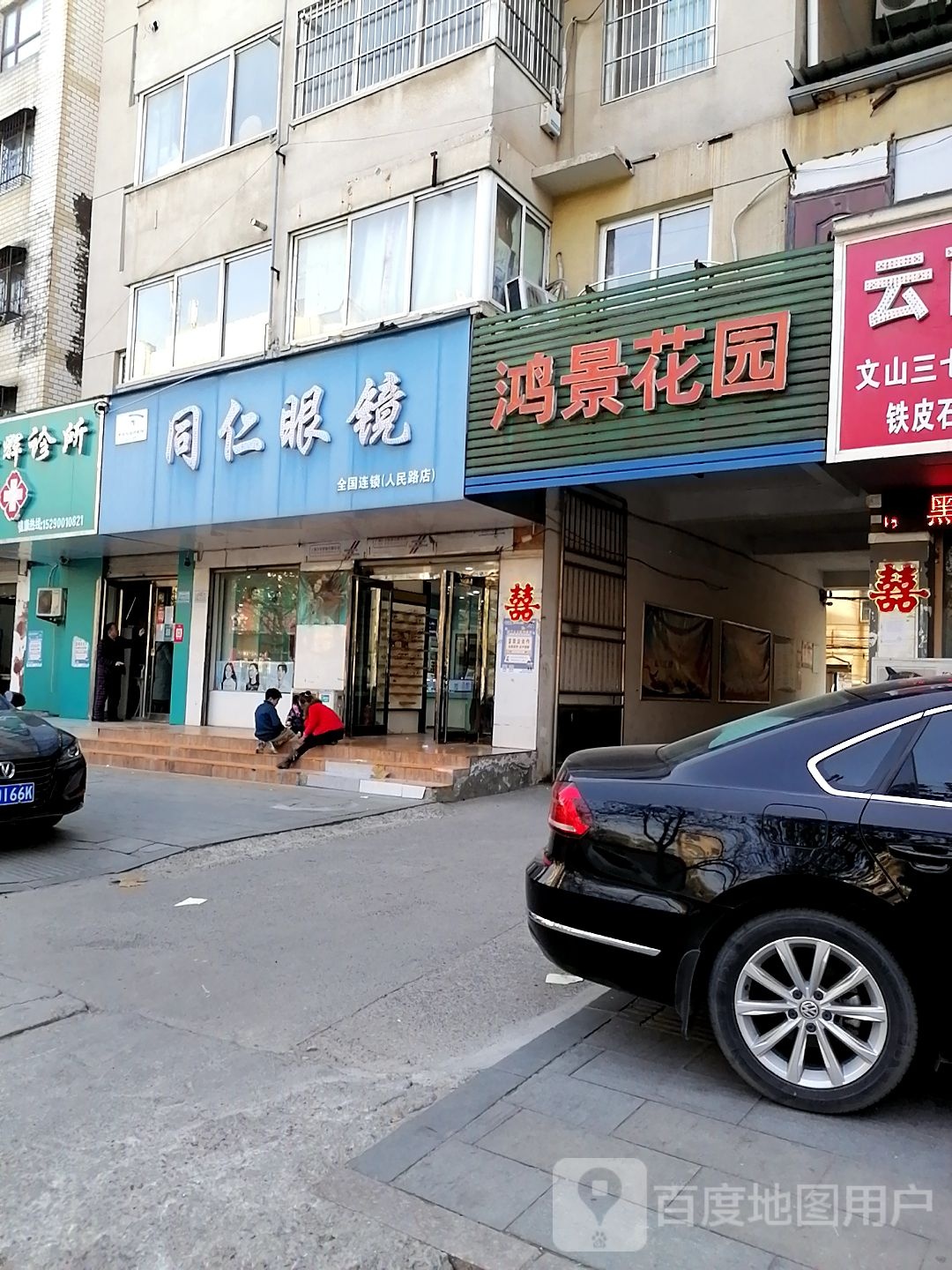 铜仁眼镜(人民路店)