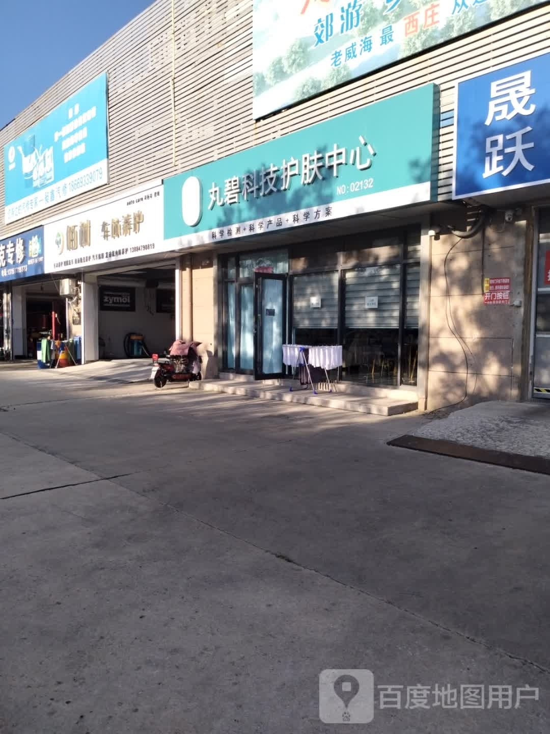 丸碧科技美肤中心(黄海路店)