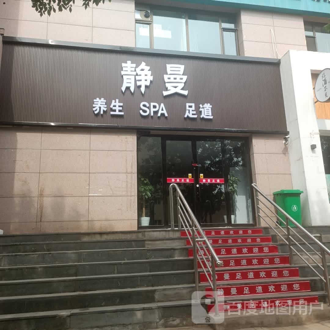 静曼养生堂SPA