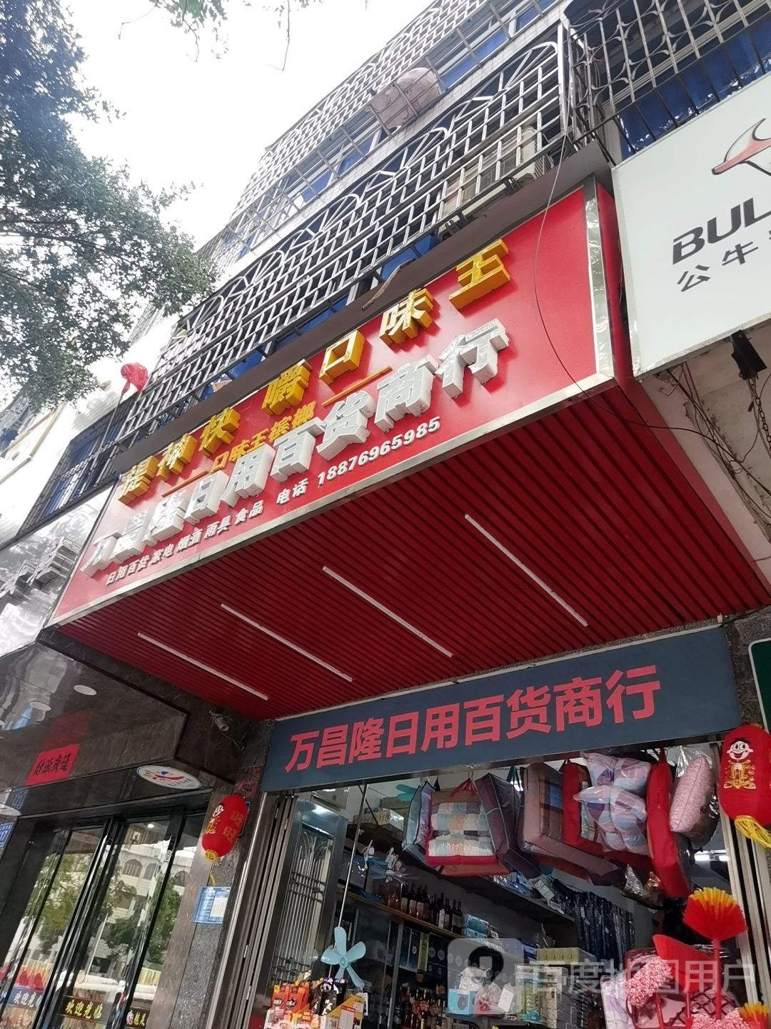 万晶隆日用百货商行