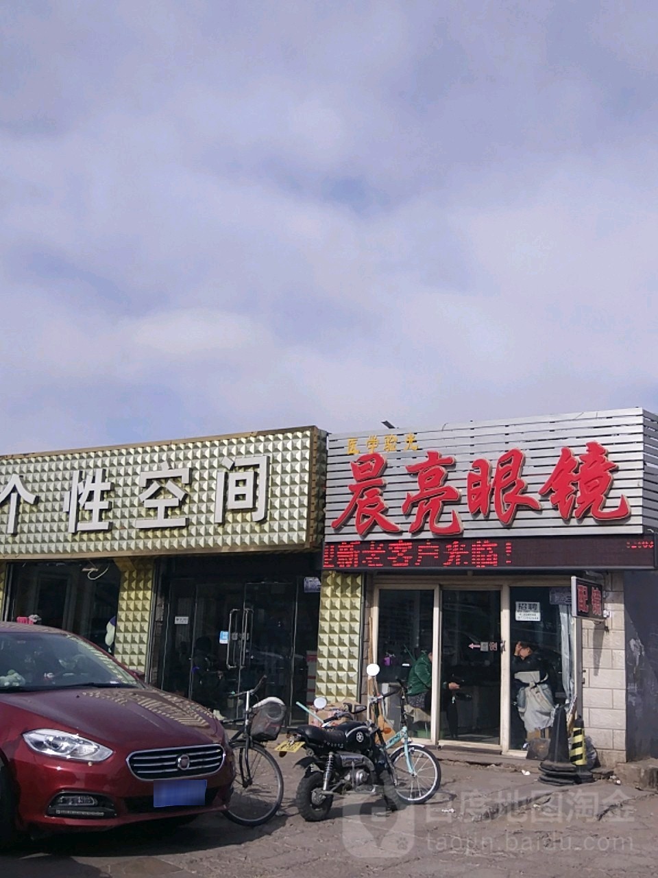 晨亮眼睛(盛华西大街店)