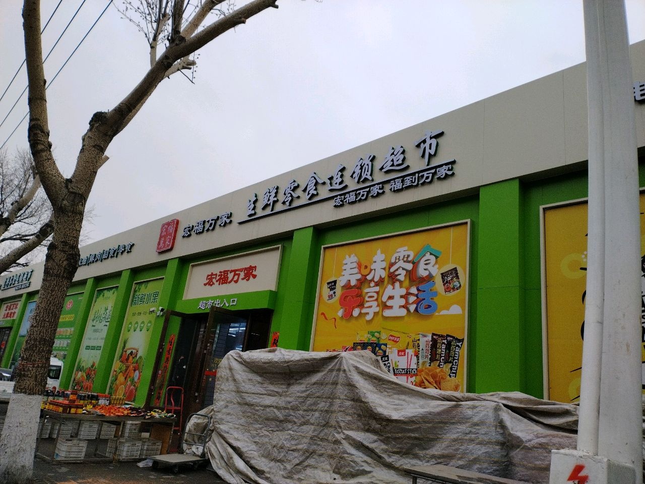 宏福万家生鲜零食连锁超市(陶瓷市场店)