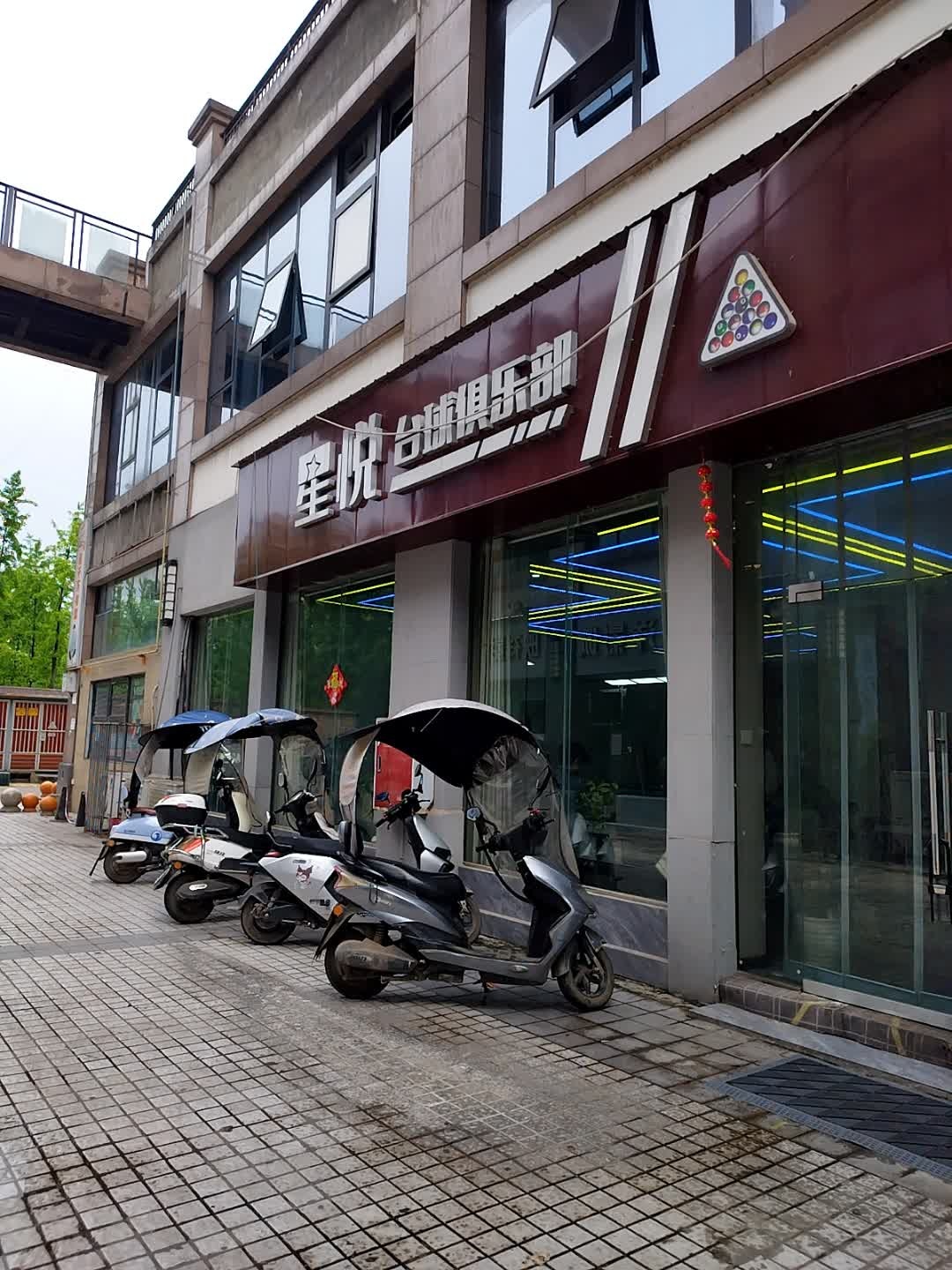 星悦台球俱乐部(万锦广场店)
