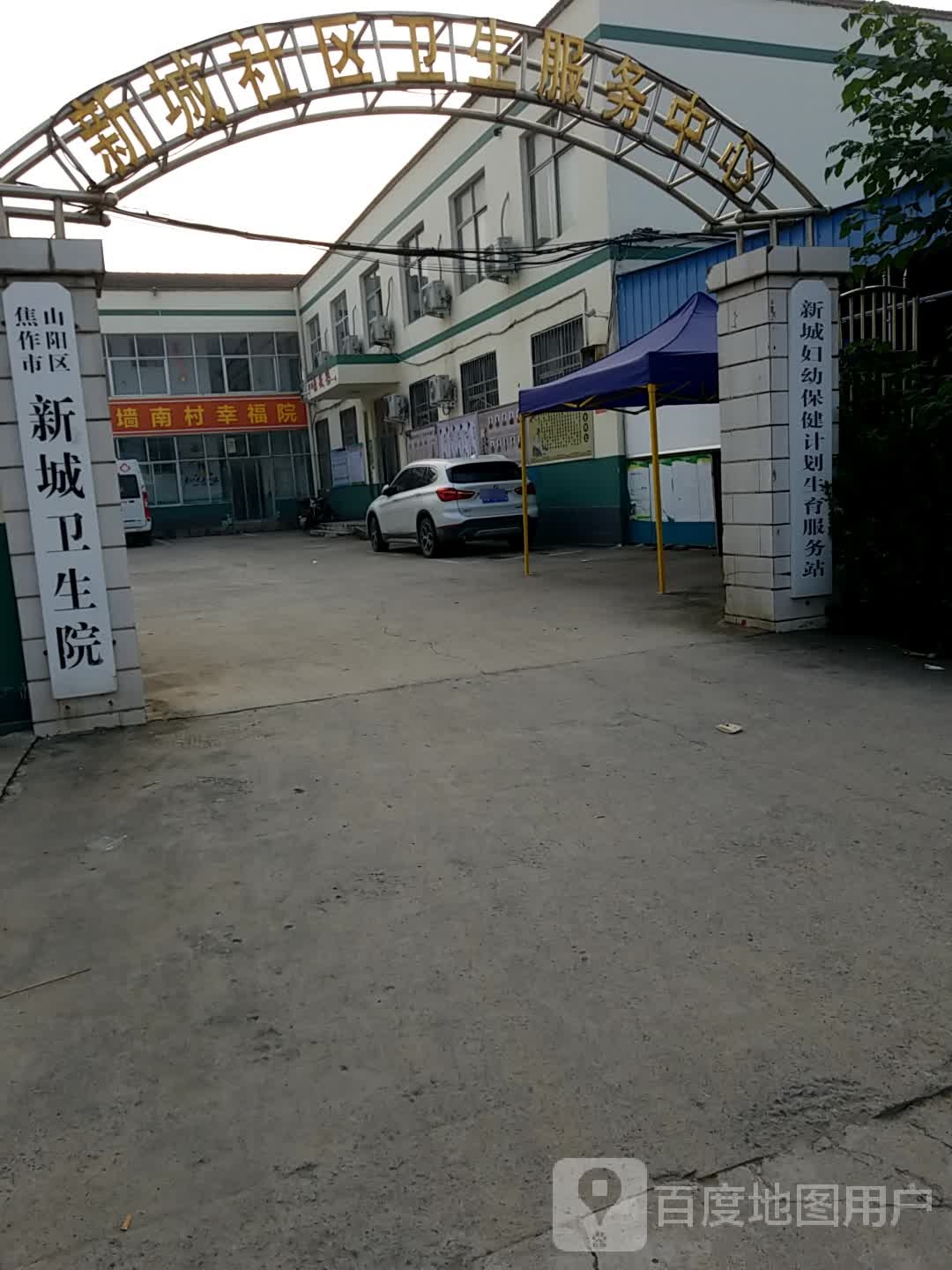 焦作市山阳区新城卫生院