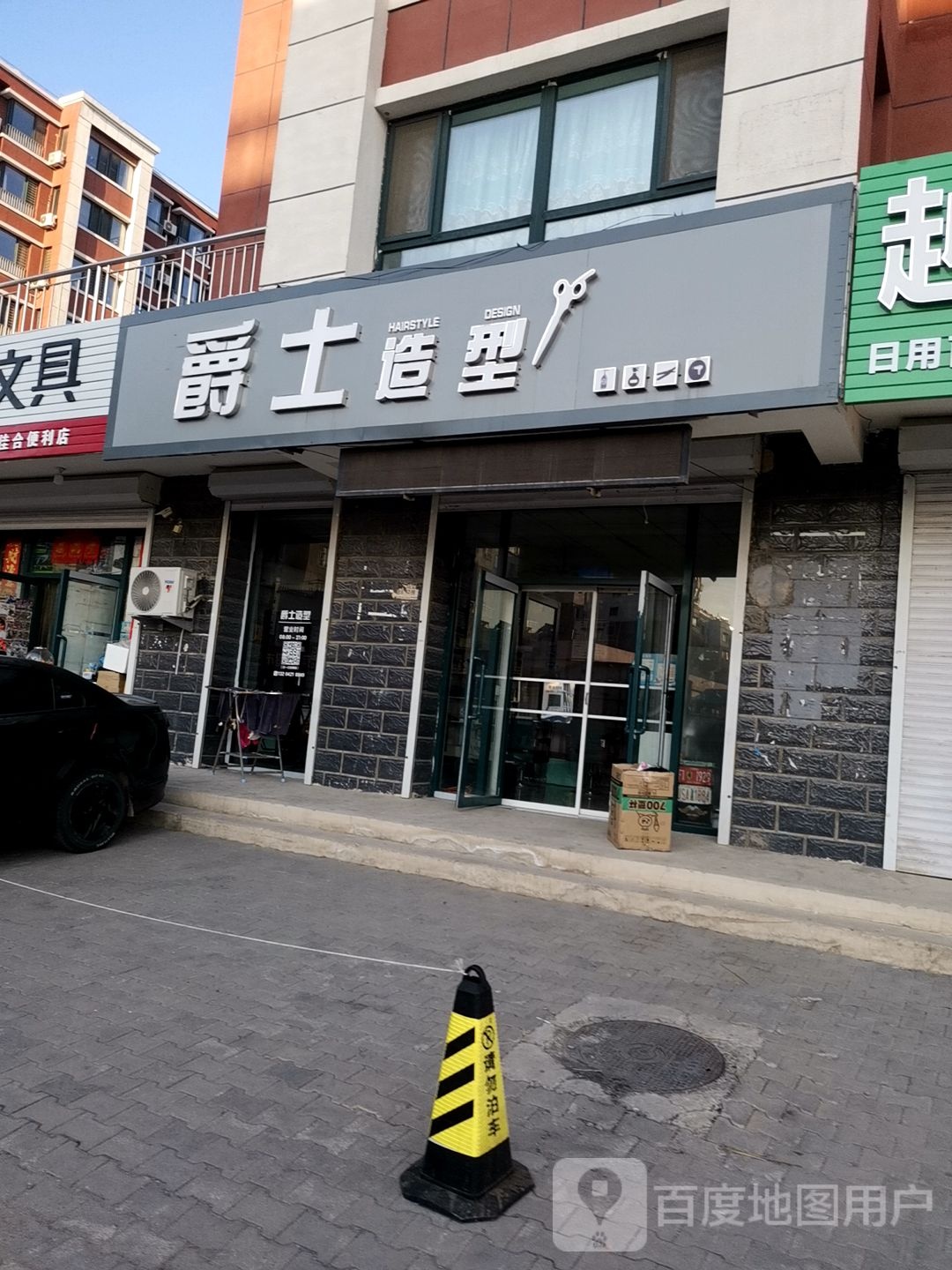 爵士造型(和平街店)