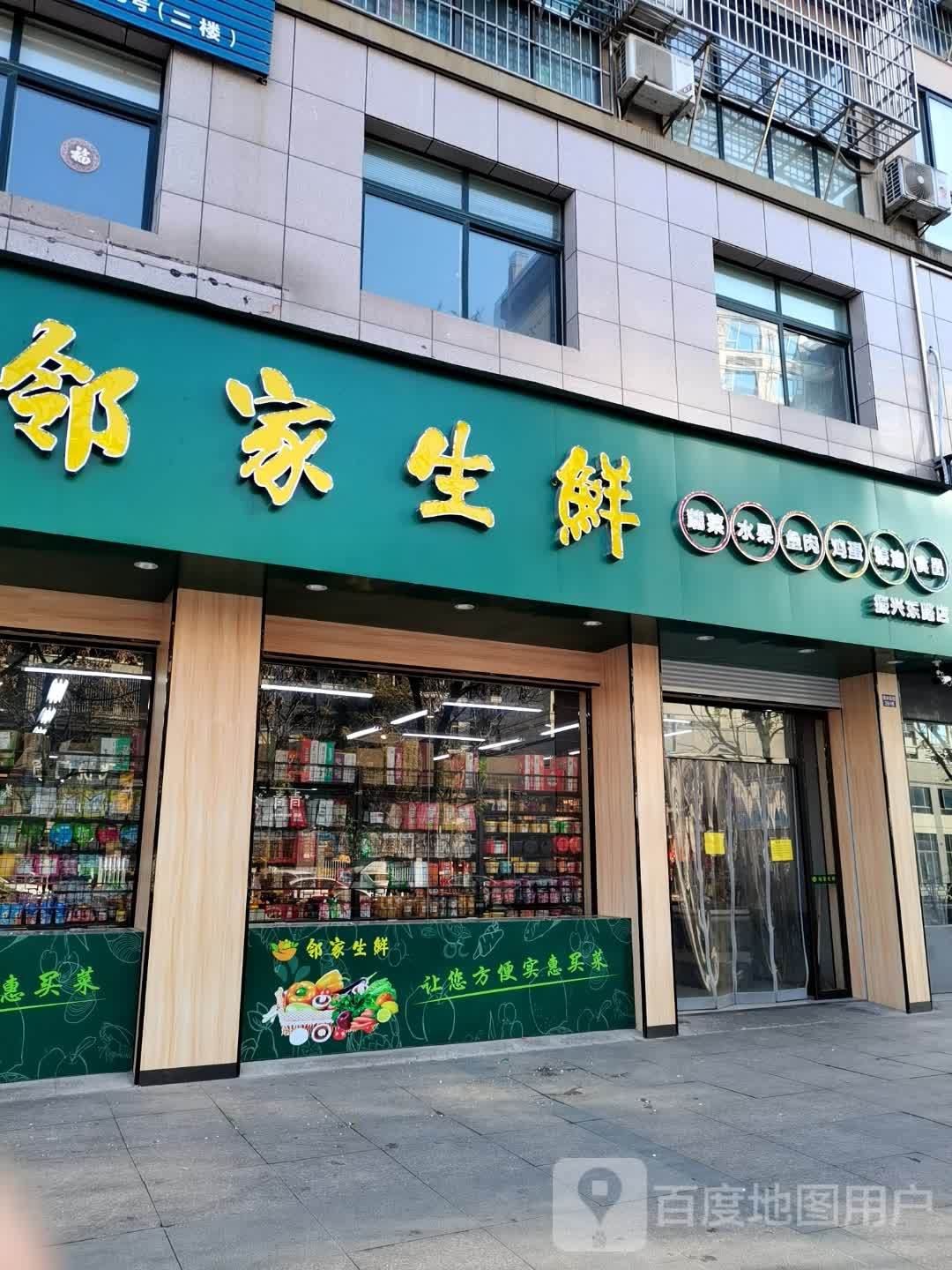 邻家生鲜