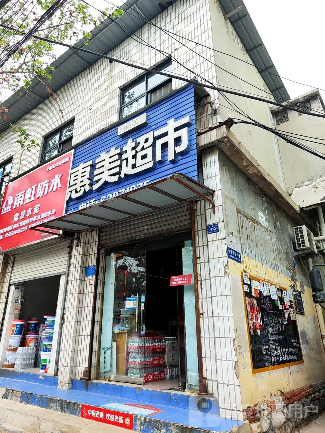 登封市雨虹防水(少室路店)