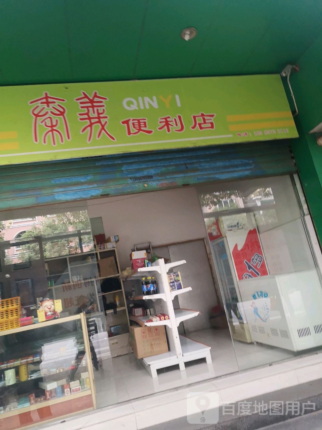 秦义便利店