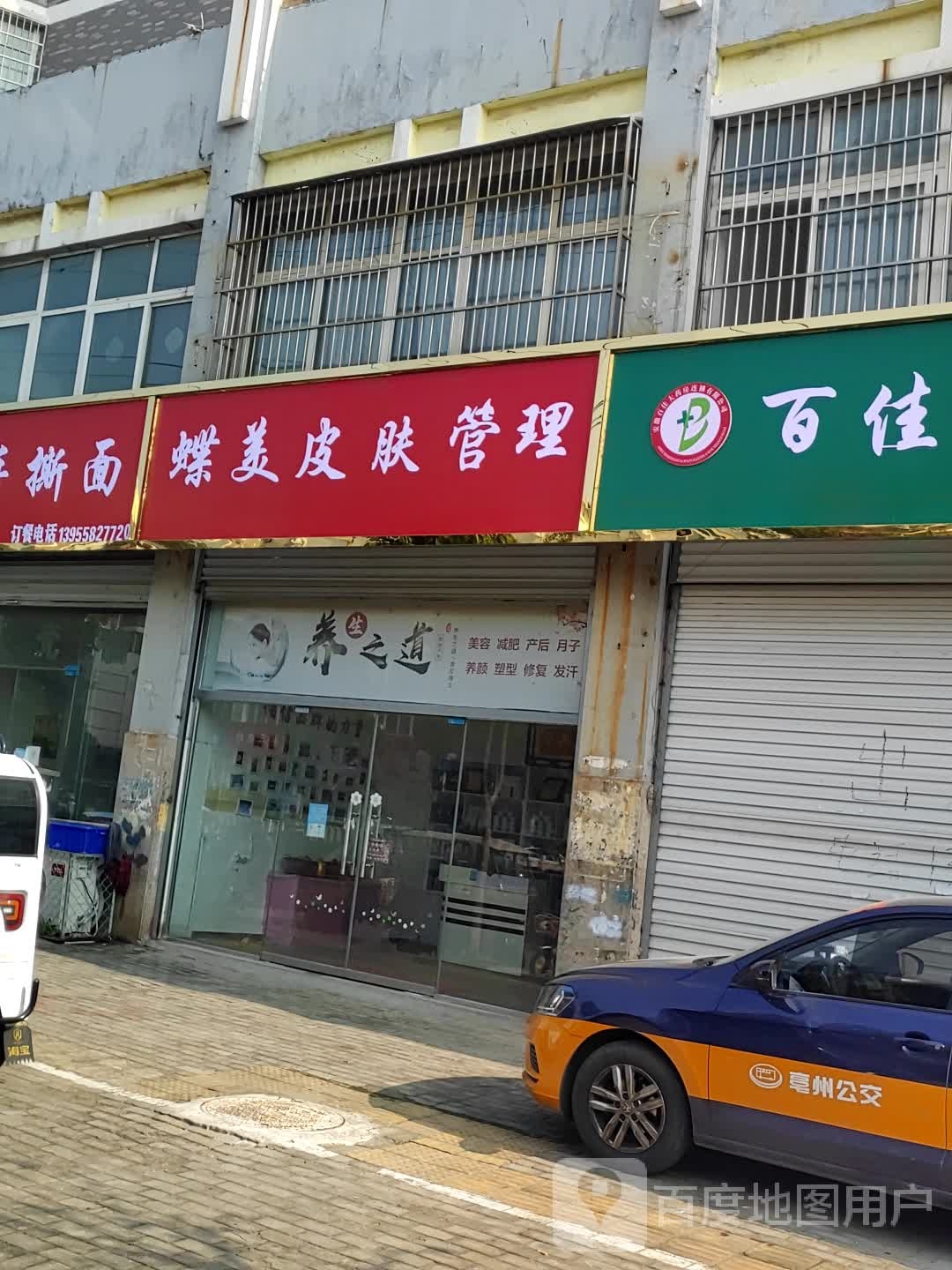 蝶美皮妇管理(建安路店)