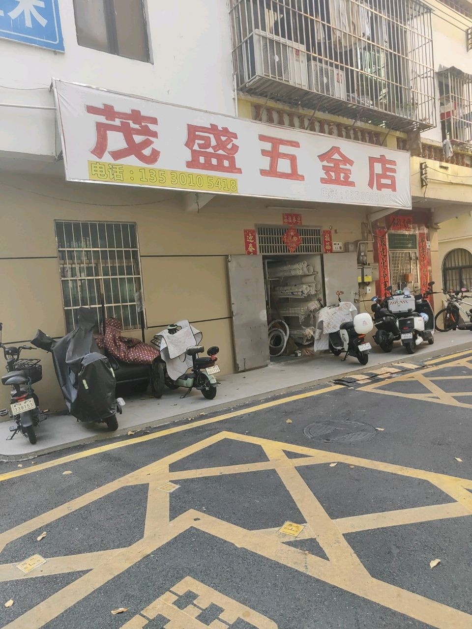 茂盛五金店