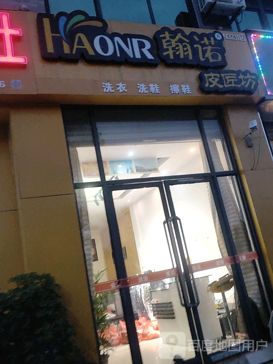 翰诺皮匠坊奎星路店