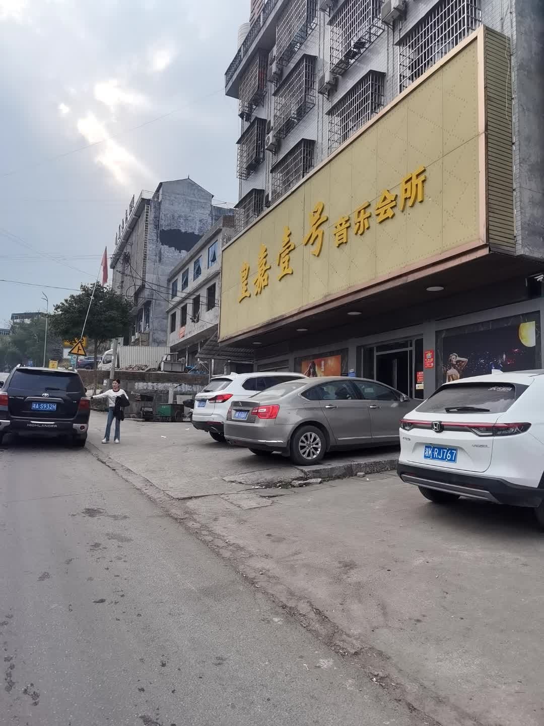 皇嘉壹号音乐会所