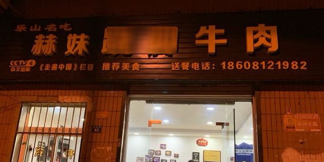 赫妹跷脚牛肉(红星街店)