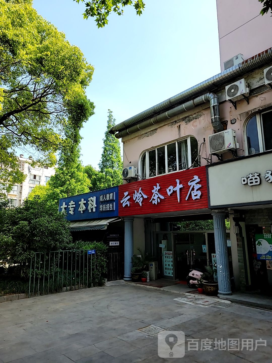 云岭茶叶店