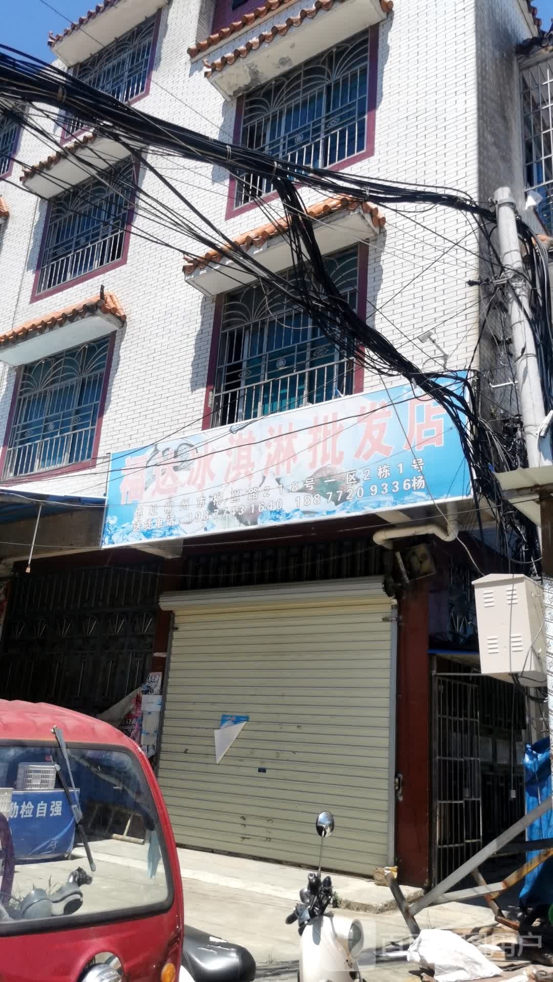 福达冰淇淋皮肤店