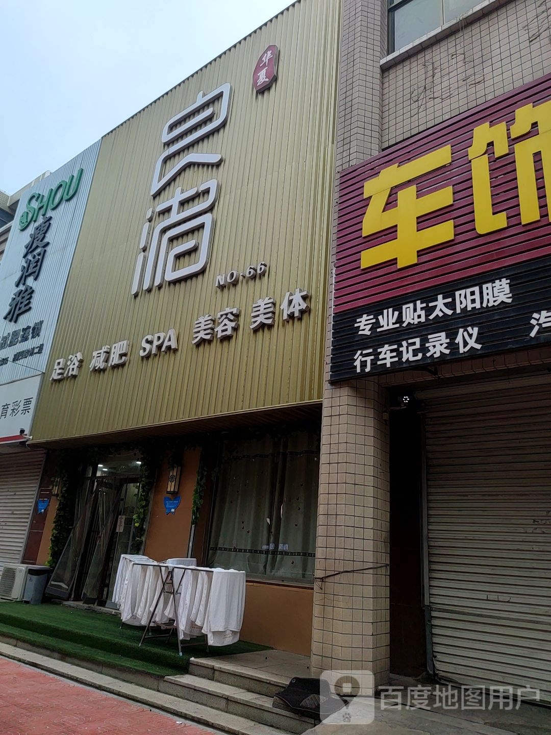 良渚足疗减肥