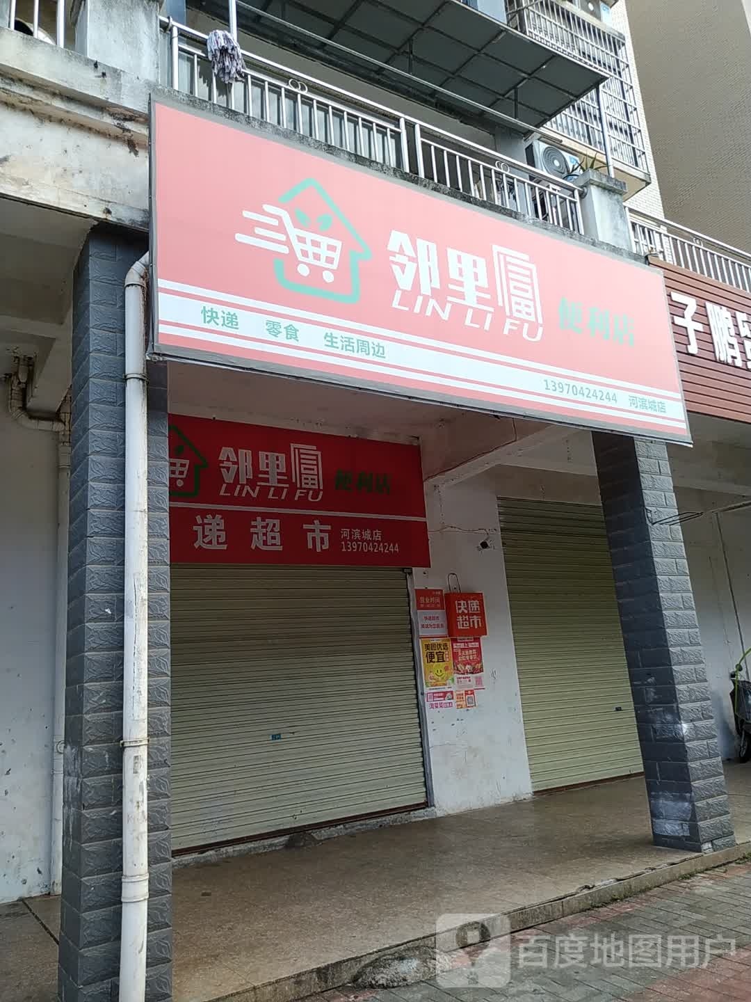 河滨城超市(龙腾河滨城店)