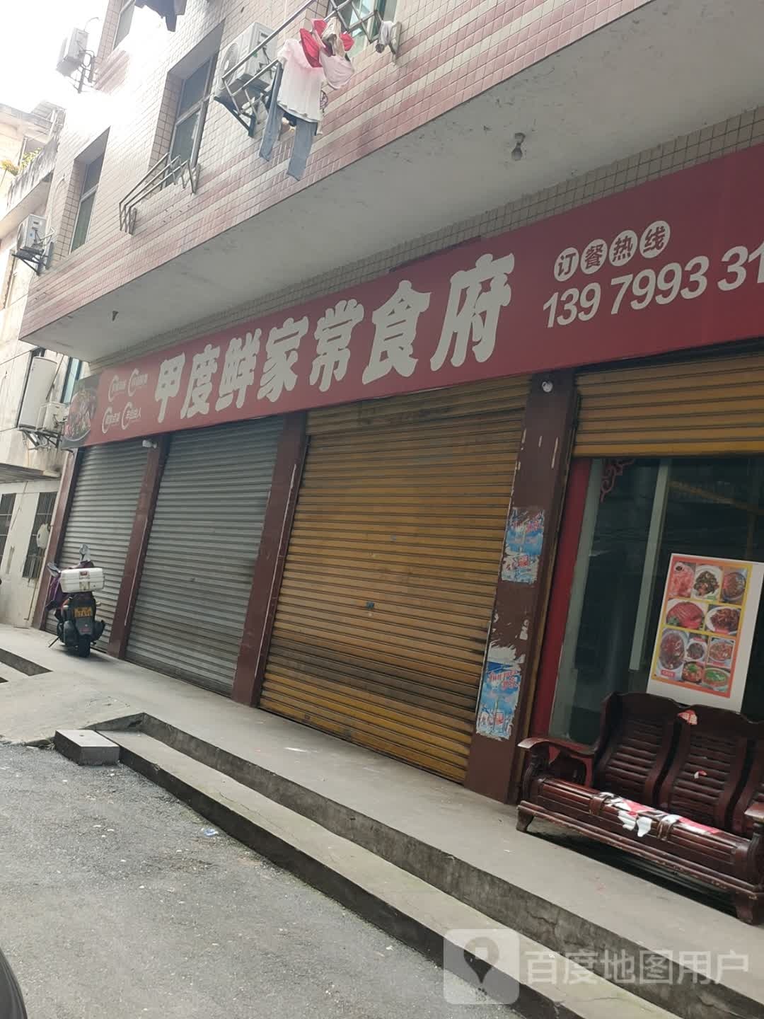 度鲜凇甲扔戒家常食府