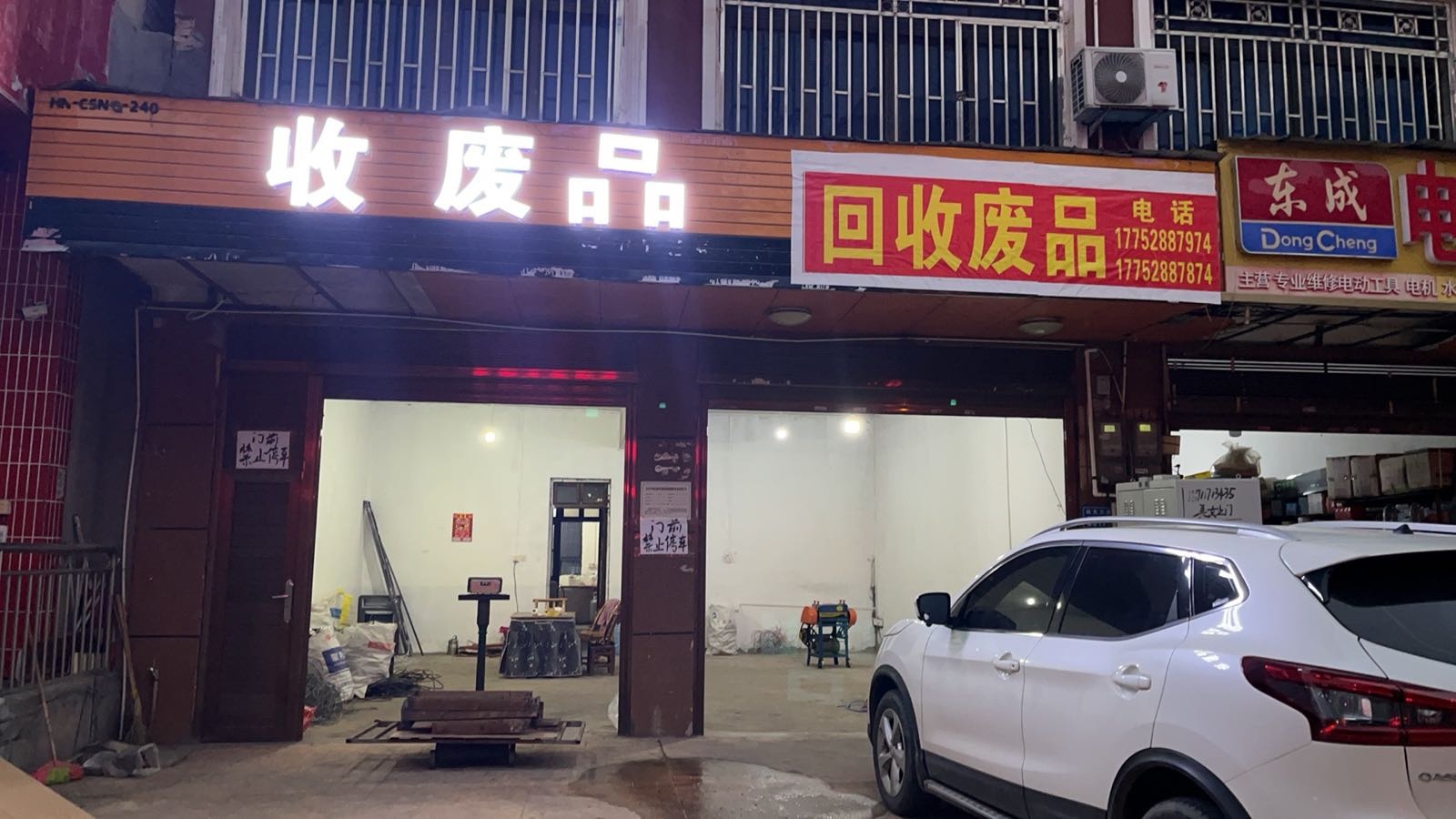 收废品