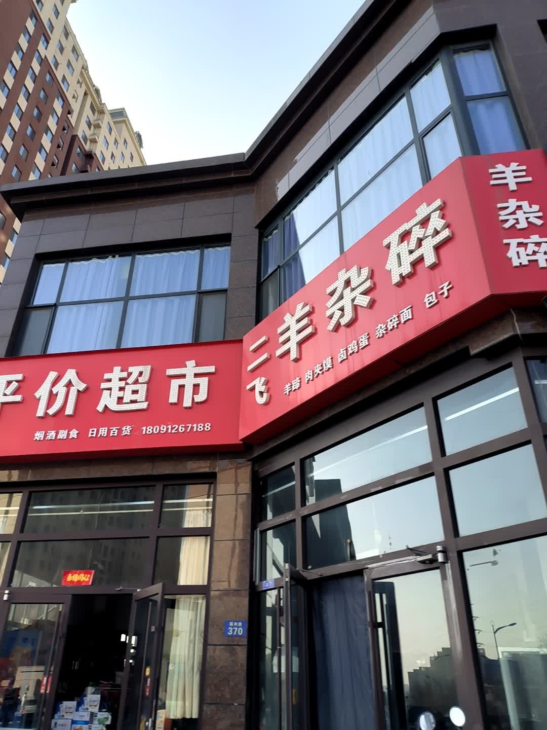 婉儿羊杂碎(公园壹号小区店)