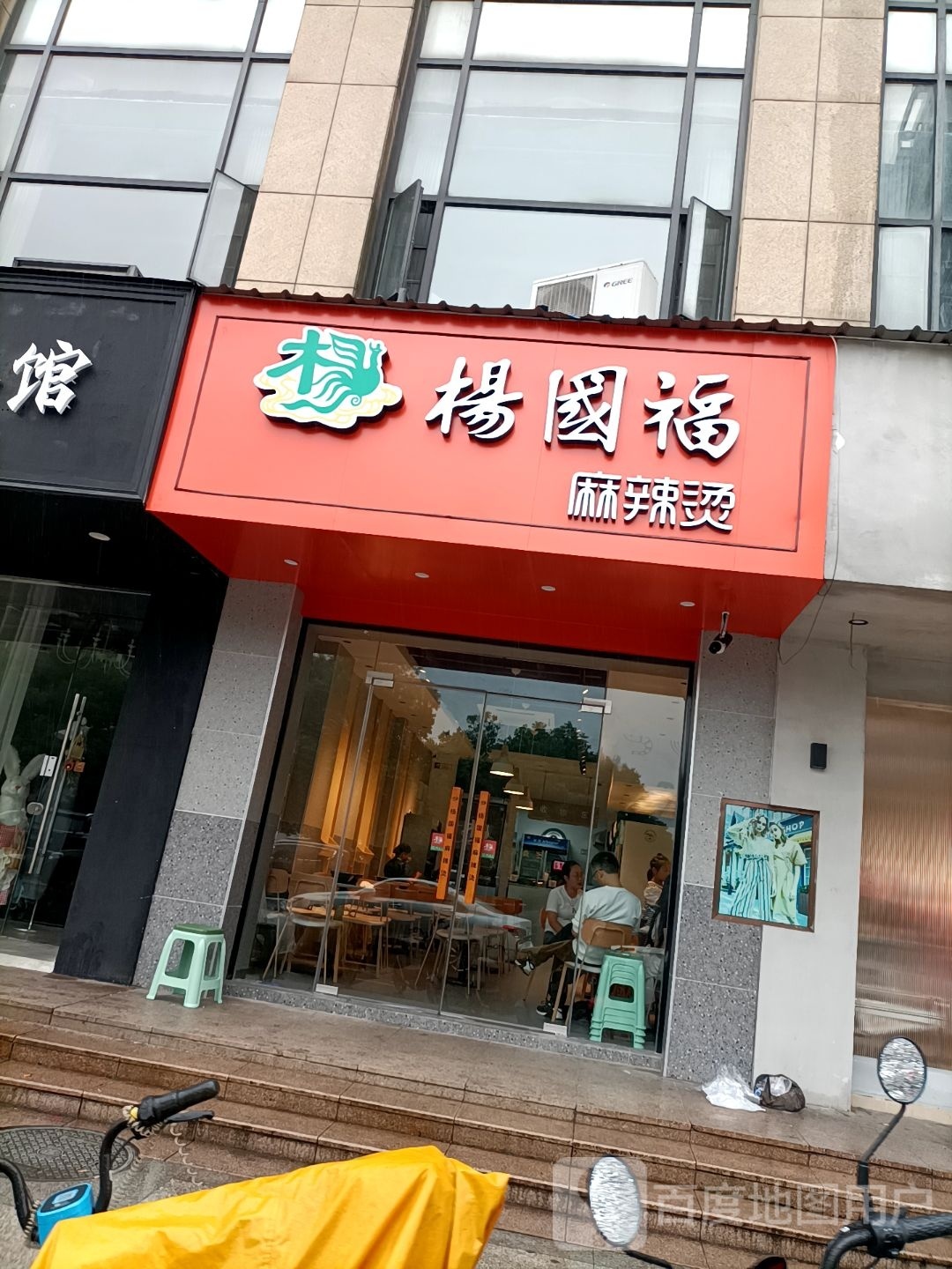 杨园福麻辣烫(长江中路店)