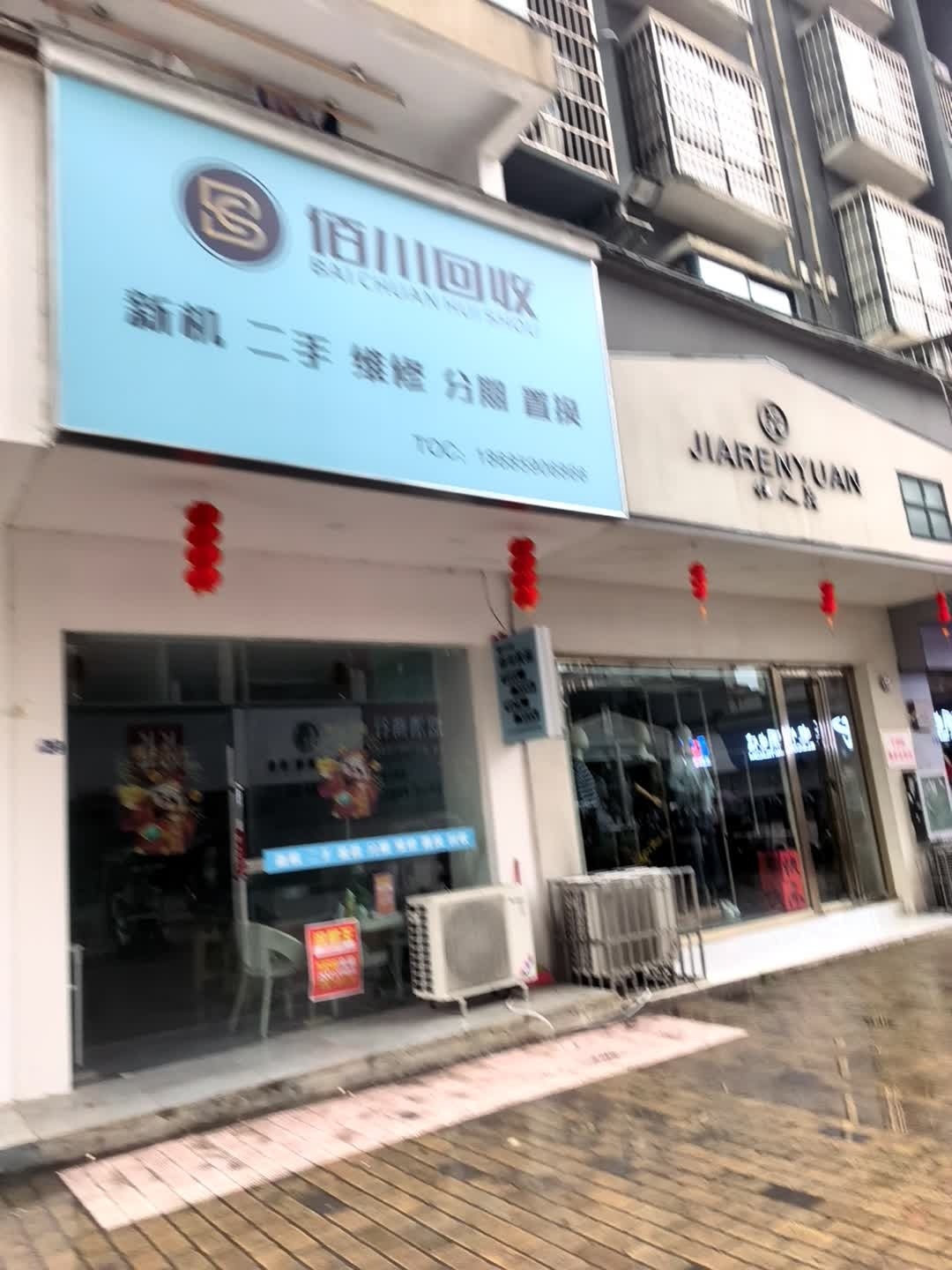 佰川回收