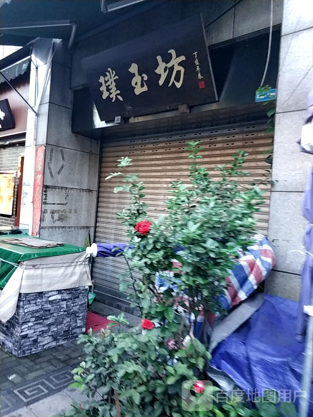 璞玉坊