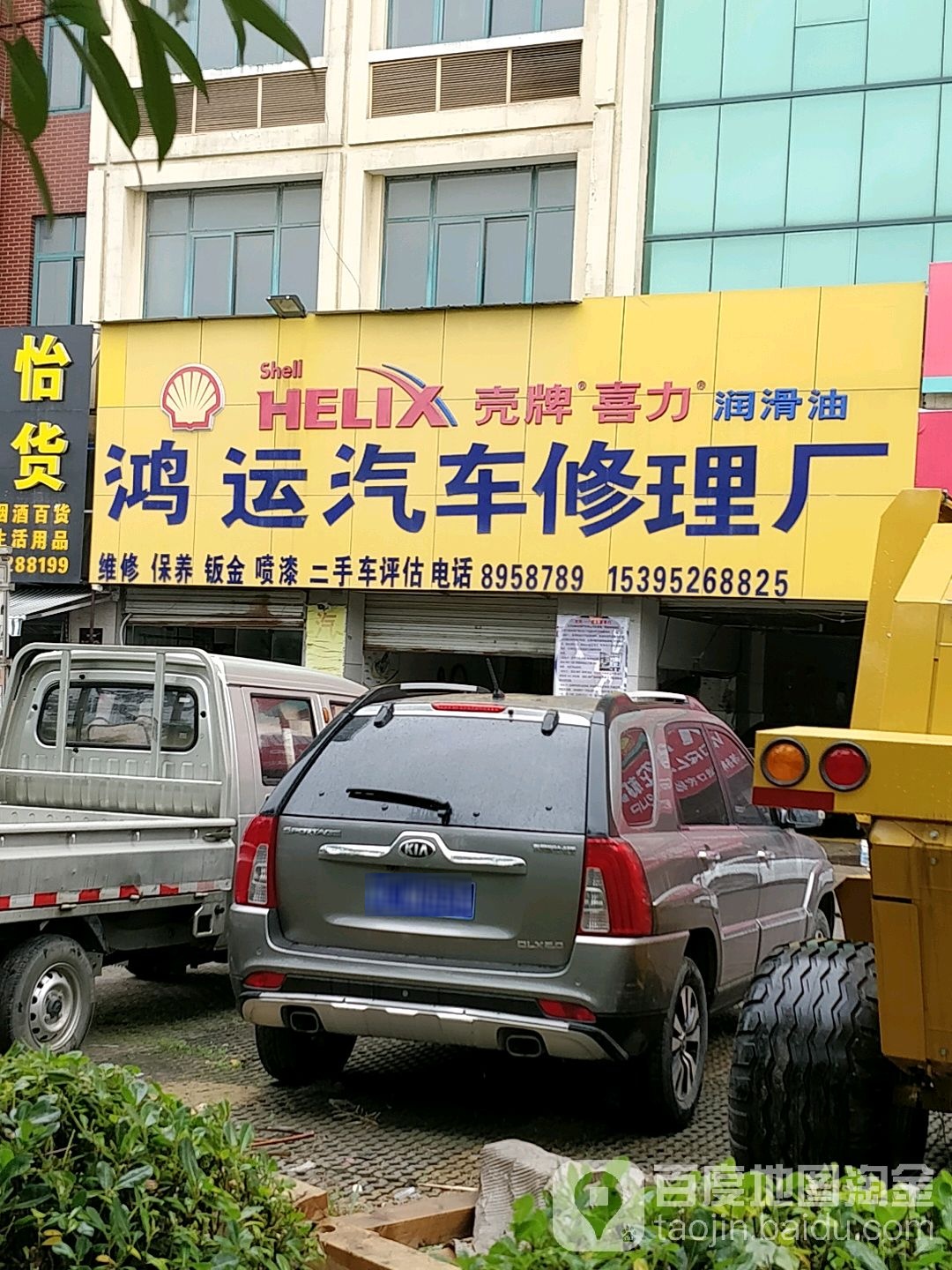 鸿运汽车修理厂