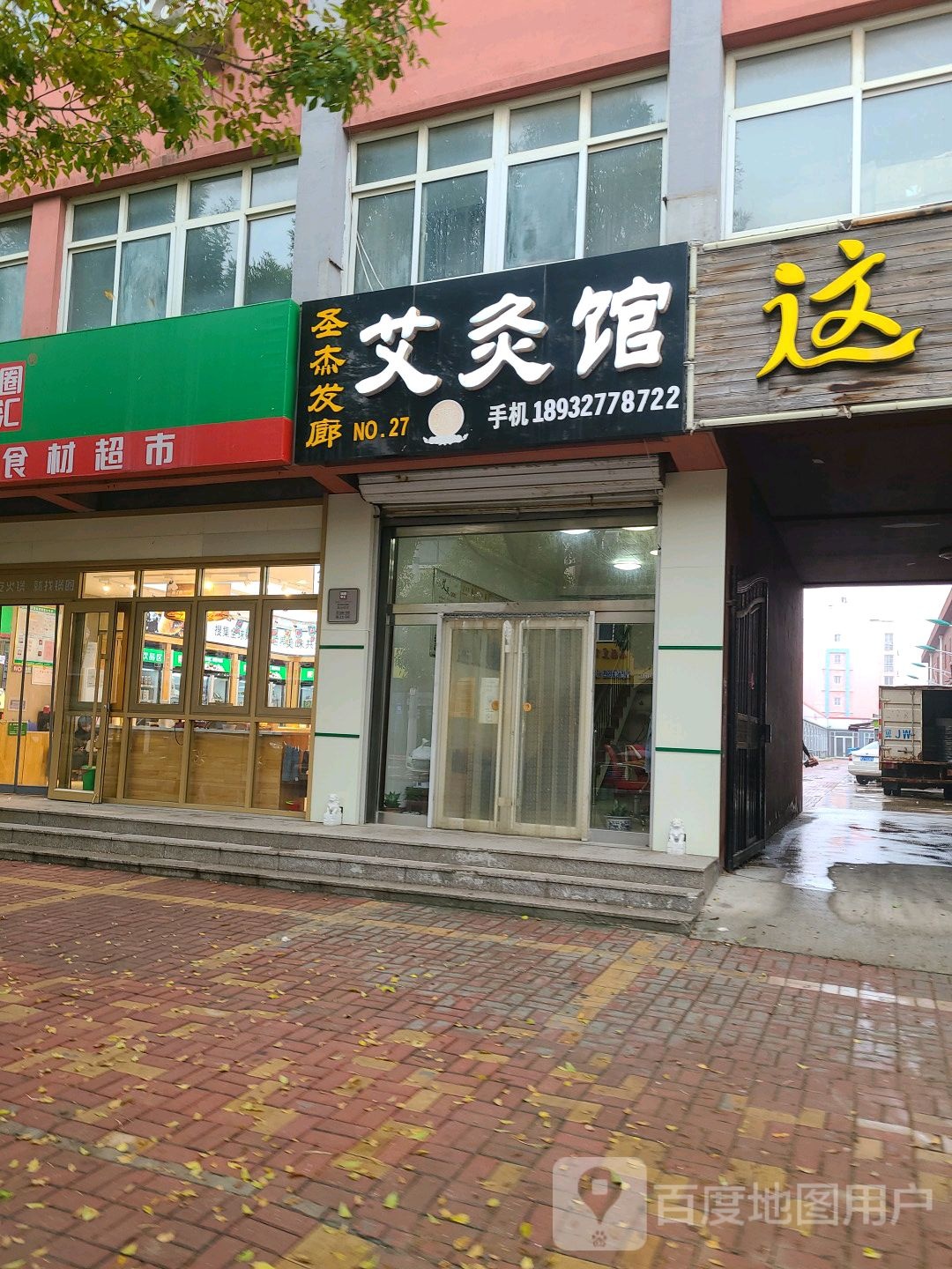 圣杰发廊艾灸馆