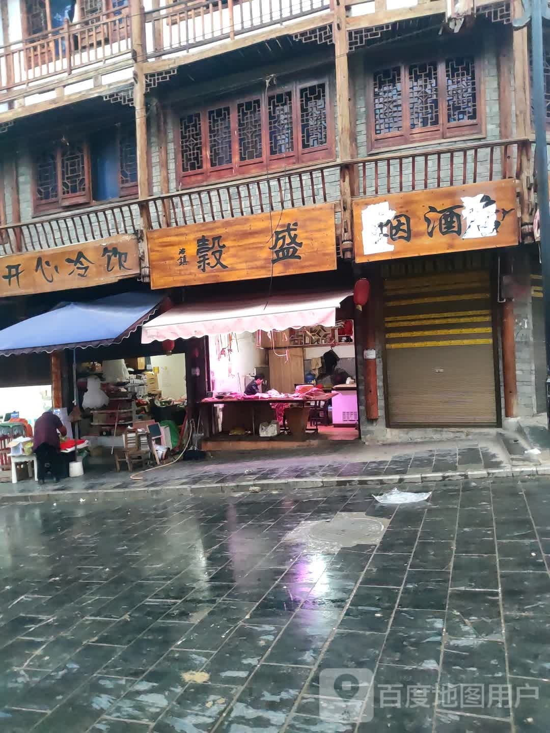 榖盛