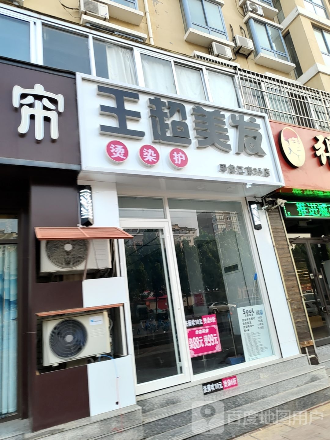 王超美发(印象江南店)