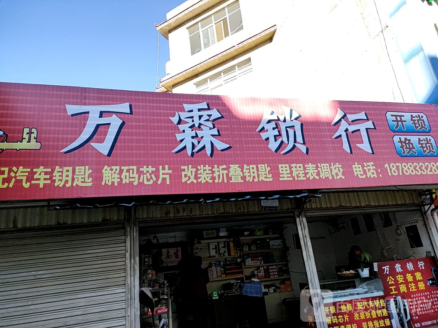 万霖锁行(临翔店)