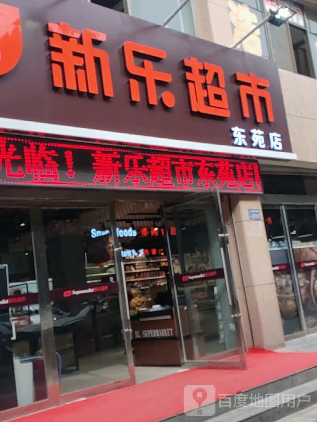 新乐超市(东苑店)