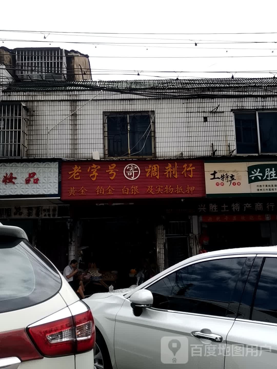 老字号调剂(步行街店)