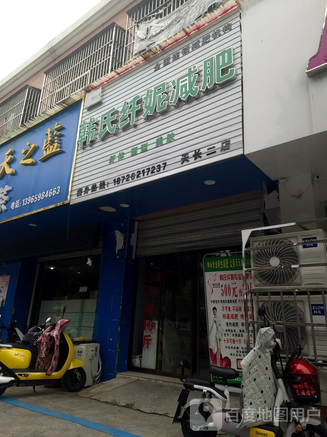 韩氏纤妮健身(天长三店)