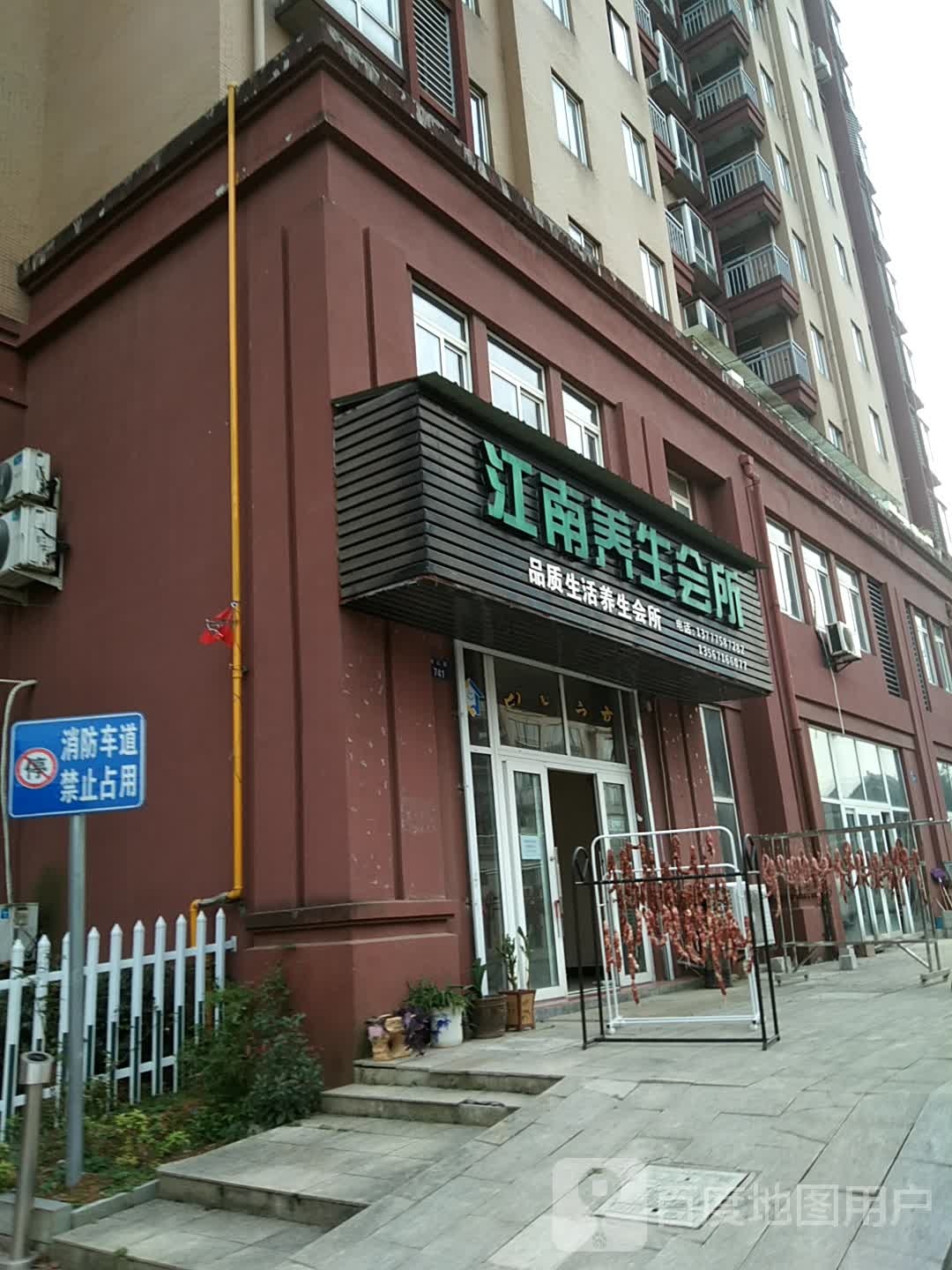 江南养生会所