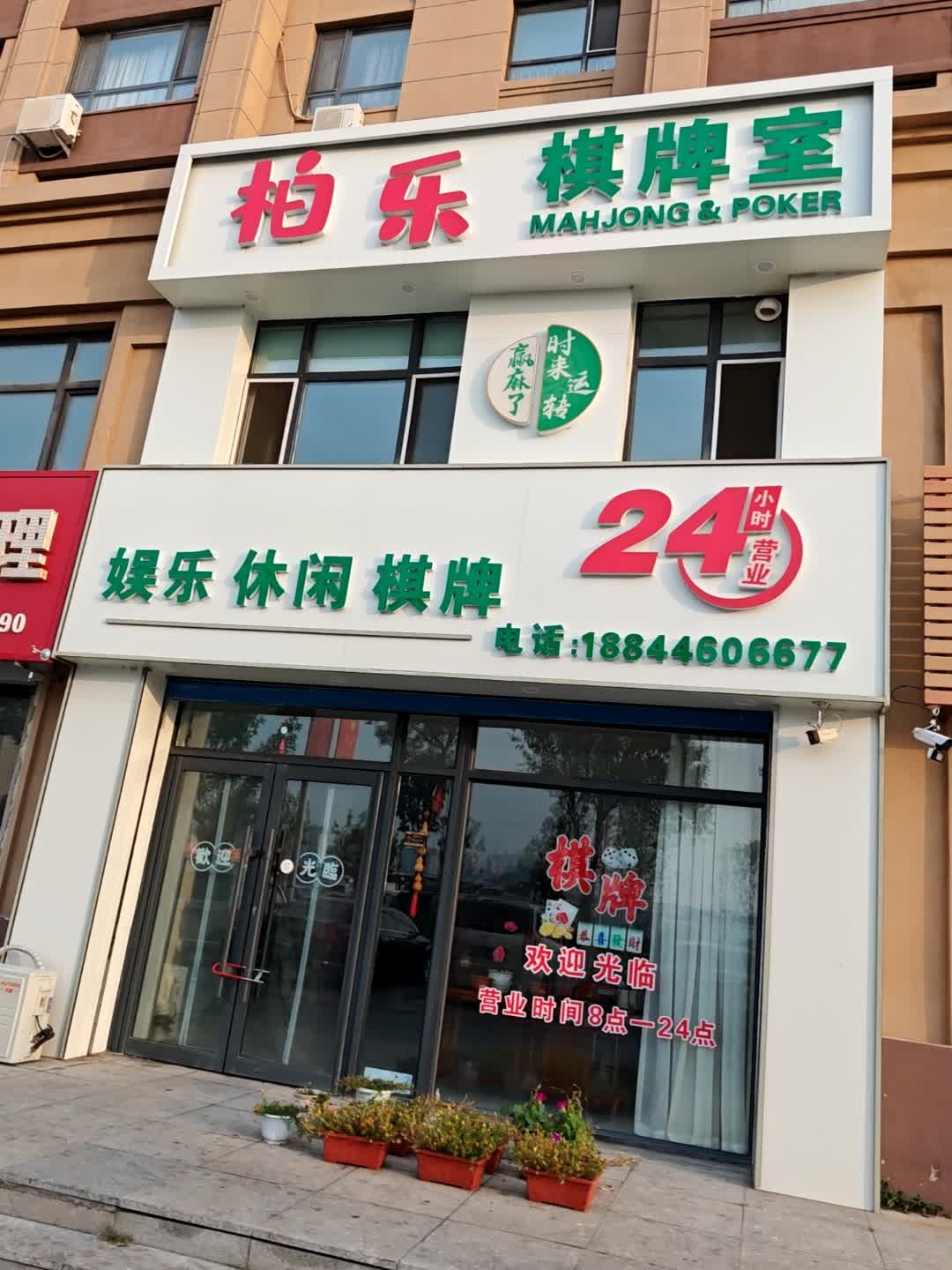 柏乐棋牌室