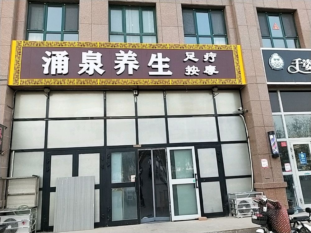 涌泉养生(绿岛国际住宅小区店)环境