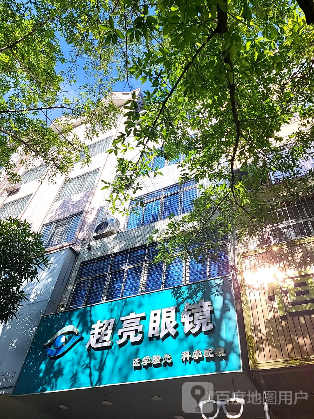 超亮眼镜(凯旋商业广场店)