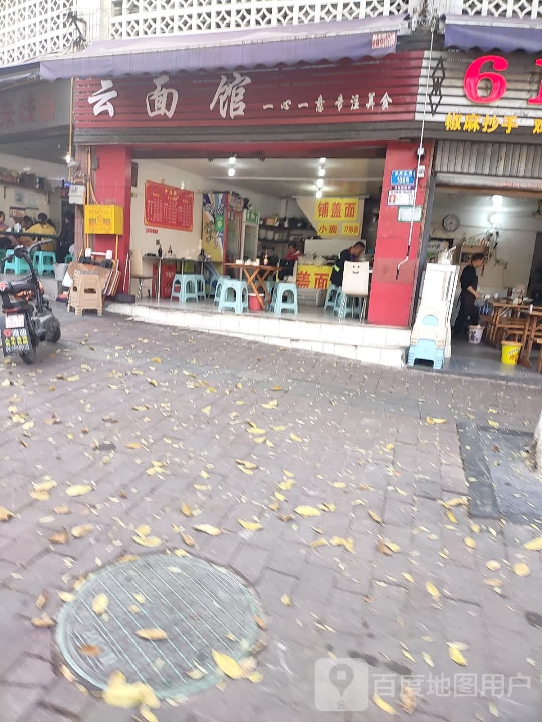 云面馆