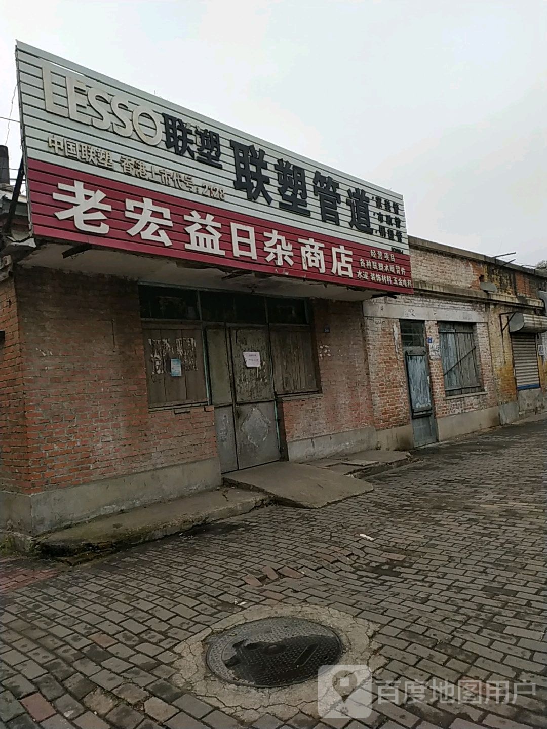 老宏益日照商店